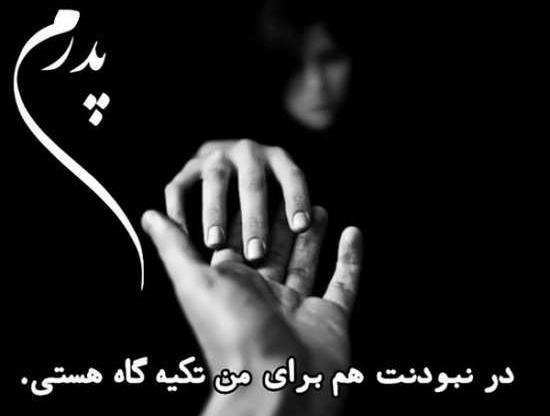 عکس نوشته تنهایی پدر
