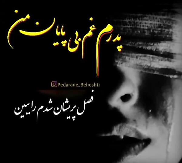 عکس نوشته تنهایی پدر