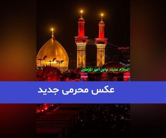 عکس محرم جدید پروفایل