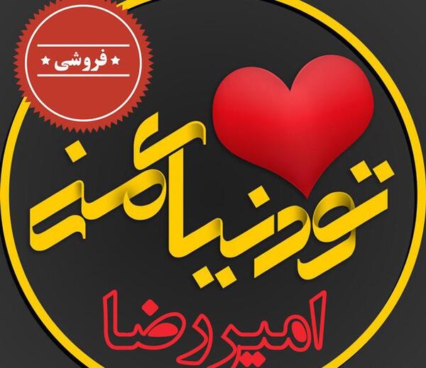 عکسهای نوشته امیررضا