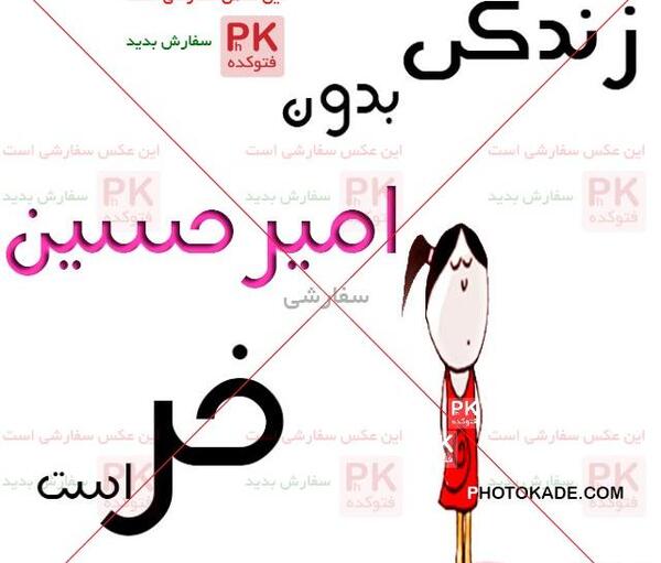 عکسهای نوشته امیررضا