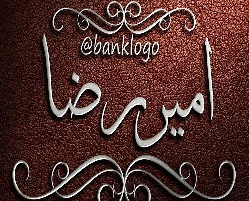 عکسهای نوشته امیررضا