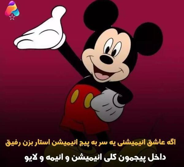عکس انیمیشن میکی موس