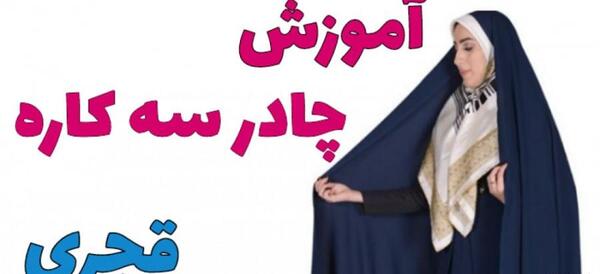 عکس چادر قجری