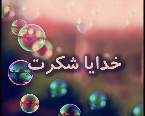 عکس خدایا شکرت به انگلیسی