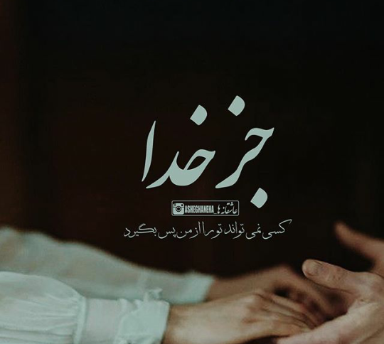 عکس نوشته خدایا پشت و پناه عشقم باش