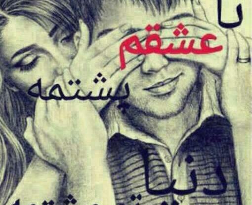 عکس نوشته خدایا پشت و پناه عشقم باش