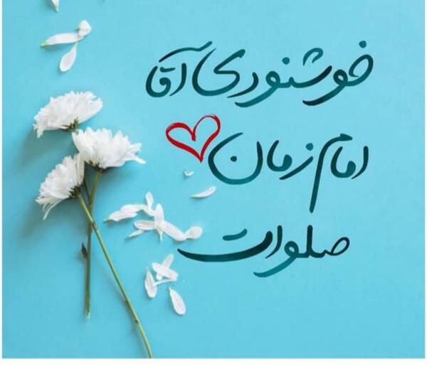 عکس نوشته آقا امام زمان