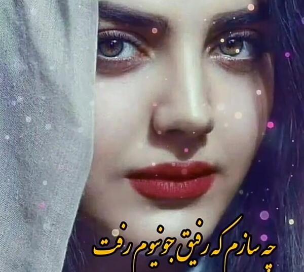عکس رفیقم رفت