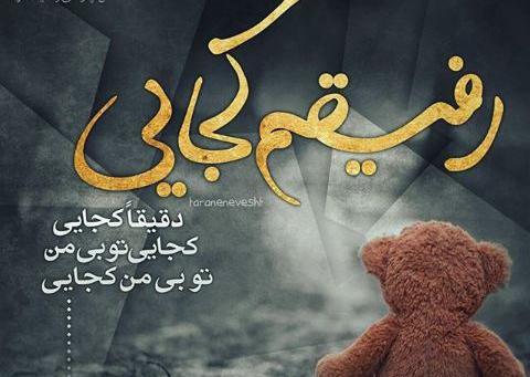 عکس رفیقم رفت