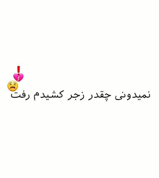 عکس رفیقم رفت