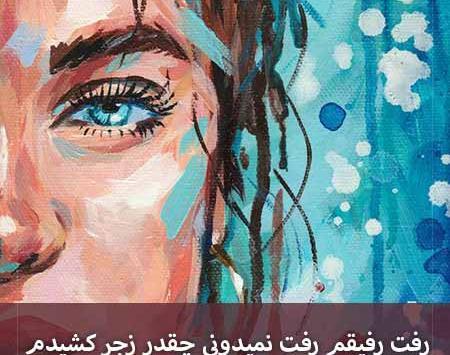 عکس رفیقم رفت