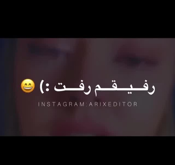 عکس رفیقم رفت