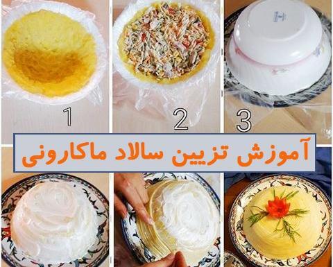عکس ایده های تزیین سالاد ماکارونی