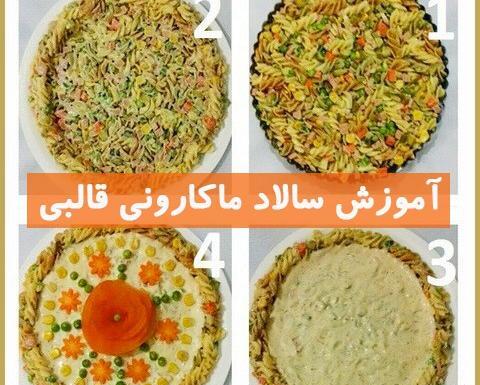 عکس ایده های تزیین سالاد ماکارونی