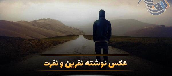 عکس نوشته خدا لعنت کنه باعث و بانیشو