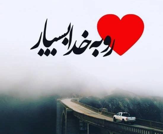 عکس پروفایل خدا امید من است