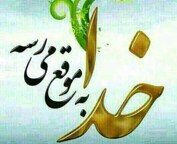 عکس پروفایل خدا امید من است