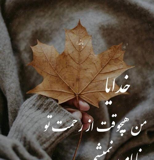عکس پروفایل خدا امید من است