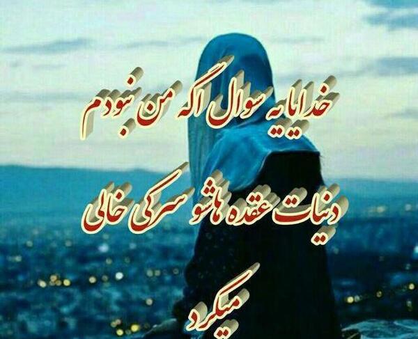 عکس پروفایل خدا امید من است