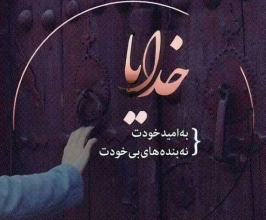 عکس پروفایل خدا امید من است