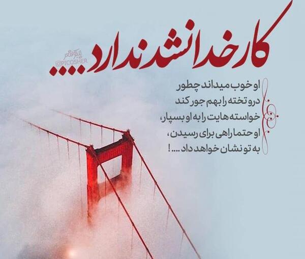 عکس پروفایل خدا امید من است