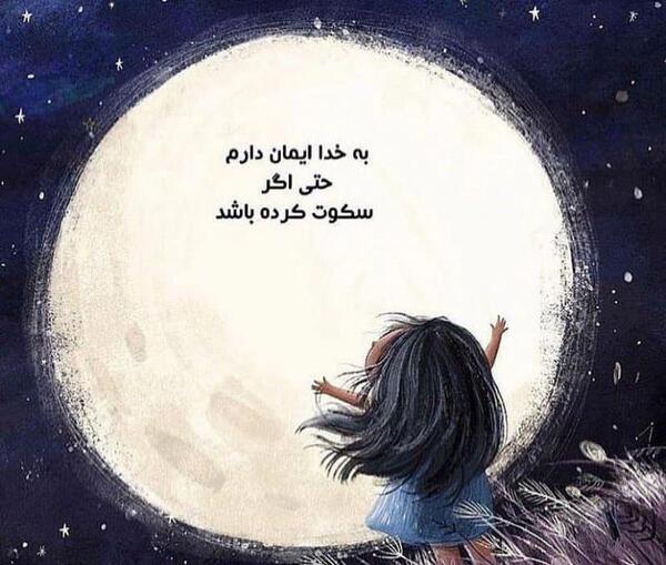 عکس پروفایل خدا امید من است
