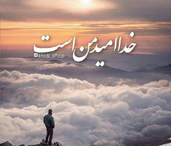 عکس پروفایل خدا امید من است