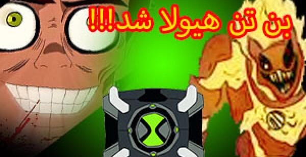 عکس بن تن ترسناک