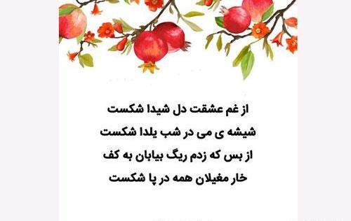 عکس نوشته غم انگیز شب یلدا