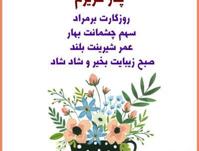 عکس نوشته صبح بخیر به پدر