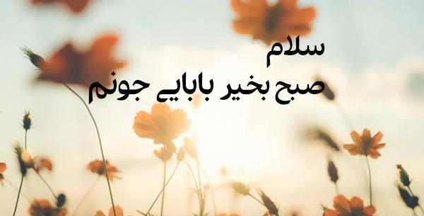 عکس نوشته صبح بخیر به پدر