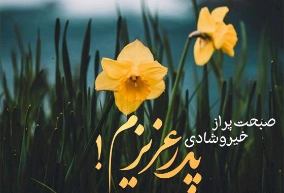 عکس نوشته صبح بخیر به پدر