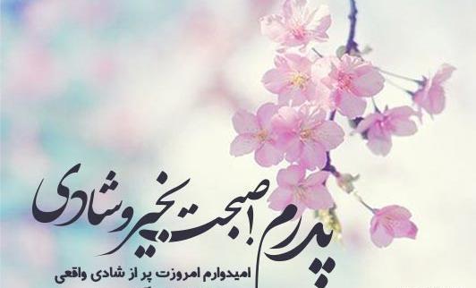 عکس نوشته صبح بخیر به پدر