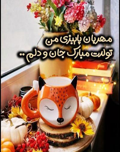 عکس استوری تولد پاییزی