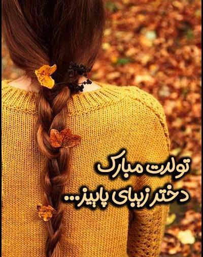 عکس استوری تولد پاییزی