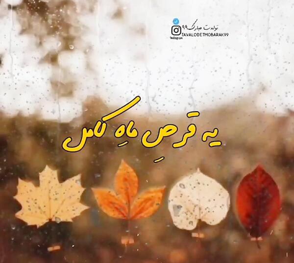 عکس استوری تولد پاییزی