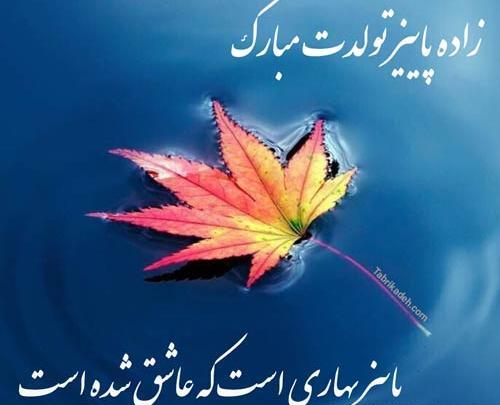 عکس استوری تولد پاییزی