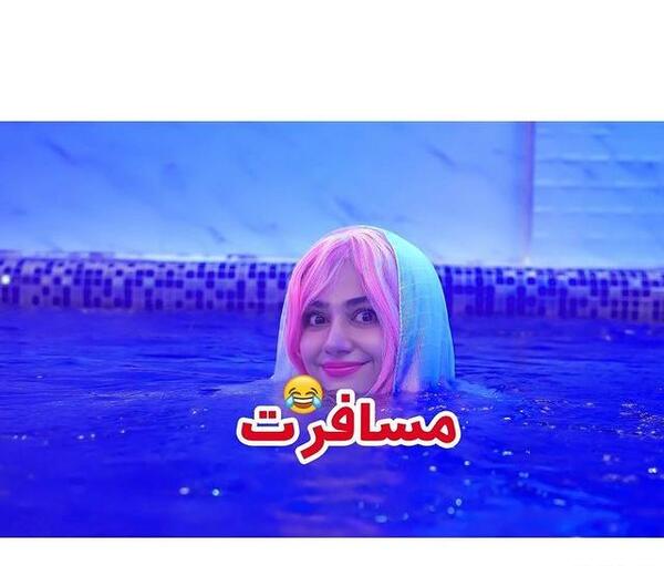 عکس خنده دار طولانی پریسا