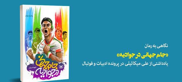 عکس کتاب جام جهانی در جوادیه