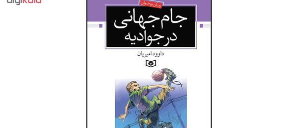 عکس کتاب جام جهانی در جوادیه