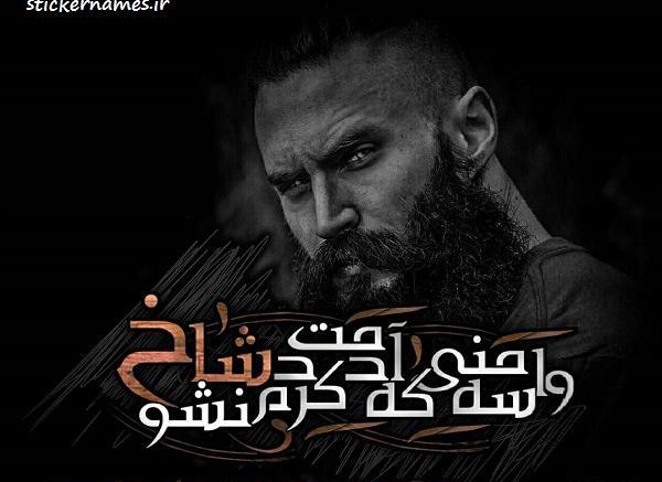 عکس نوشته شاخ های مجازی