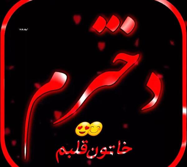 عکس نگین قلبمی