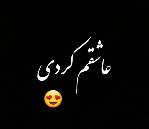 عکس نگین قلبمی