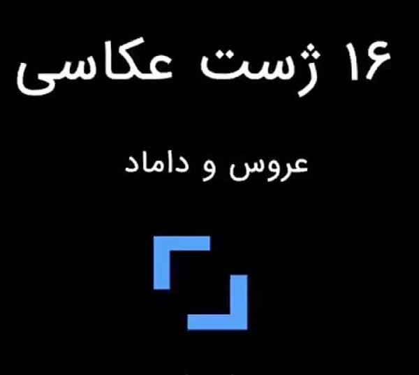 ژست عکس روز عقد