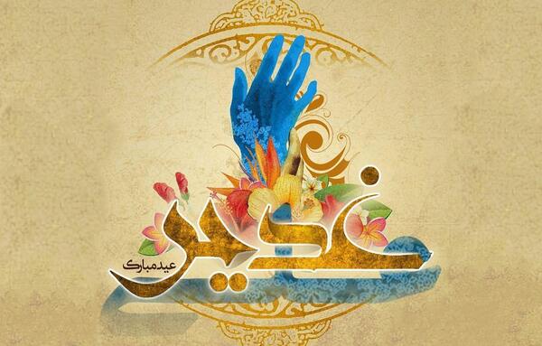 عکس نوشته علی عید غدیر