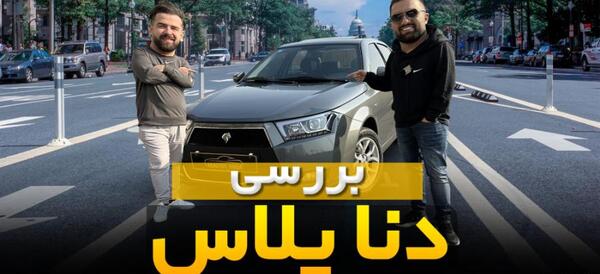 عکس دنا پلاس رنگ خاکستری