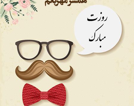 عکس روز پدر جدیدترین
