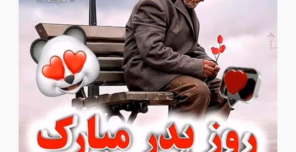 عکس روز پدر جدیدترین