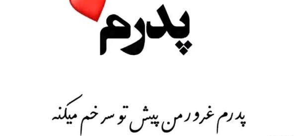 عکس روز پدر جدیدترین